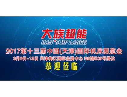 大族超能激光將攜兩款激光切割機(jī)亮相天津國(guó)際機(jī)床展