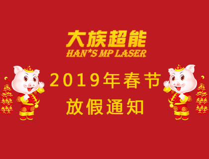 大族超能2019年放假安排