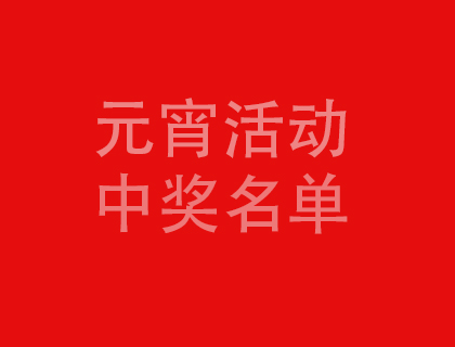 大族超能元宵節(jié)活動(dòng)中獎(jiǎng)名單