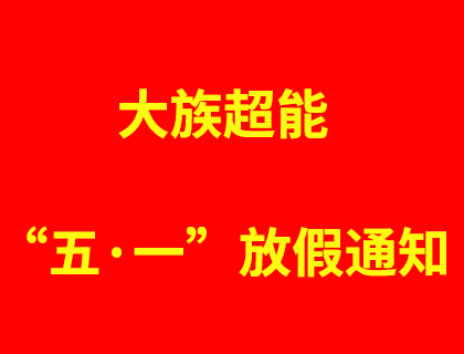 大族超能2019年五·一勞動節(jié)放假通知！