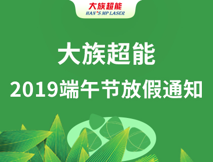 大族超能2019年端午節(jié)放假通知！