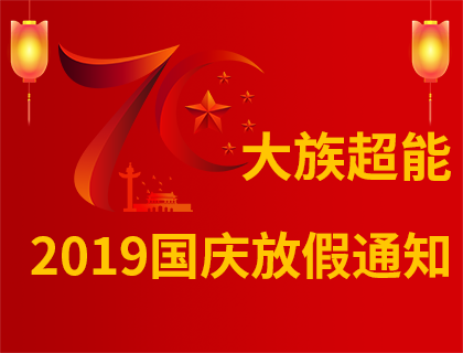 大族超能2019年國(guó)慶節(jié)放假通知！