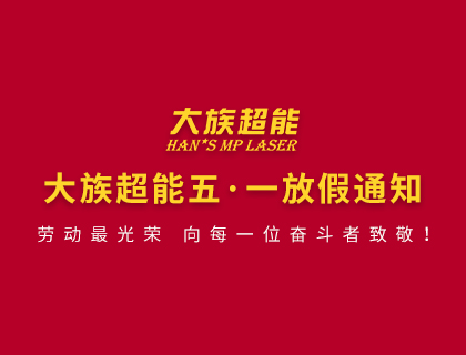 大族超能關于2020年勞動節(jié)放假的通知