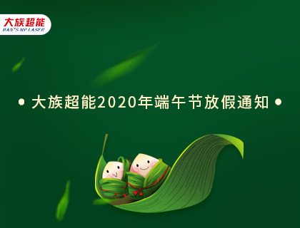 大族超能2020年端午節(jié)放假通知