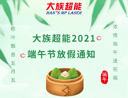 大族超能2021年端午節(jié)放假通知