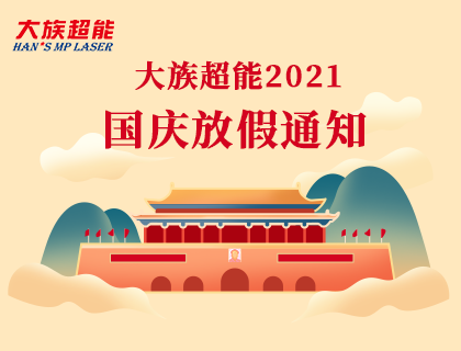 2021年大族超能國慶節(jié)放假安排