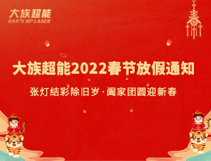 大族超能2022年春節(jié)放假通知