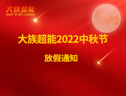 大族超能2022年中秋節(jié)放假通知